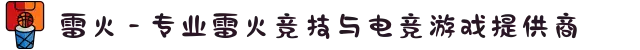 雷火 - 专业雷火竞技与电竞游戏提供商